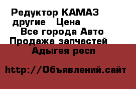 Редуктор КАМАЗ 46,54,другие › Цена ­ 35 000 - Все города Авто » Продажа запчастей   . Адыгея респ.